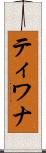 ティワナ Scroll