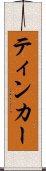 ティンカー Scroll