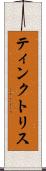 ティンクトリス Scroll