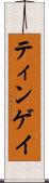 ティンゲイ Scroll