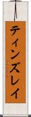 ティンズレイ Scroll