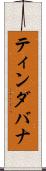 ティンダバナ Scroll