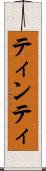 ティンティ Scroll