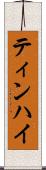 ティンハイ Scroll