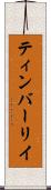 ティンバーリイ Scroll
