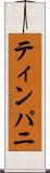 ティンパニ Scroll