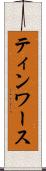 ティンワース Scroll