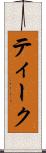 ティーク Scroll