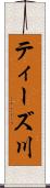 ティーズ川 Scroll