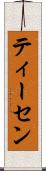 ティーセン Scroll