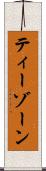 ティーゾーン Scroll