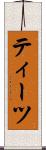 ティーツ Scroll
