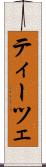 ティーツェ Scroll