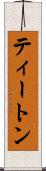 ティートン Scroll