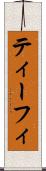 ティーフィ Scroll