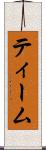 ティーム Scroll