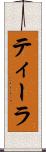ティーラ Scroll