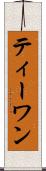 ティーワン Scroll
