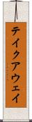 テイクアウェイ Scroll