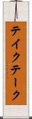 テイク Scroll