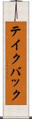 テイク・バック Scroll