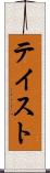 テイスト Scroll