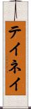 テイネイ Scroll
