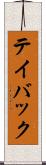 テイバック Scroll
