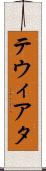 テウィアタ Scroll