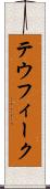 テウフィーク Scroll