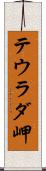 テウラダ岬 Scroll