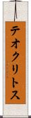 テオクリトス Scroll
