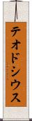 テオドシウス Scroll