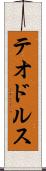 テオドルス Scroll