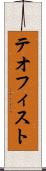 テオフィスト Scroll