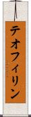 テオフィリン Scroll