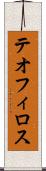 テオフィロス Scroll