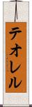テオレル Scroll