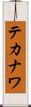 テカナワ Scroll