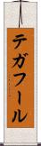 テガフール Scroll