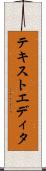 テキストエディタ Scroll