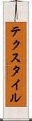 テクスタイル Scroll