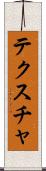 テクスチャ Scroll