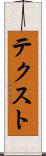 テクスト Scroll