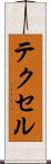 テクセル Scroll