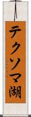 テクソマ湖 Scroll