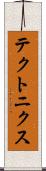 テクトニクス Scroll