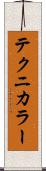テクニカラー Scroll