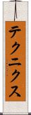 テクニクス Scroll