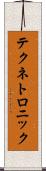 テクネトロニック Scroll